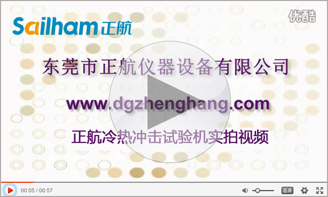 點(diǎn)擊查看正航冷熱沖擊試驗(yàn)箱實(shí)拍視頻 正航冷熱沖擊試驗(yàn)箱實(shí)拍視頻