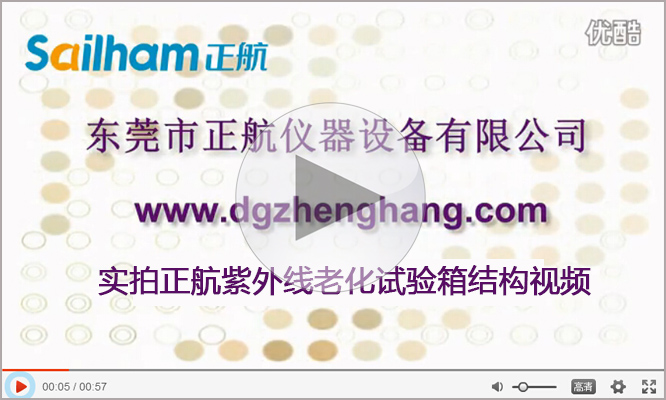 點擊查看正航儀器紫外線老化試驗箱結構實拍視頻 正航儀器紫外線老化試驗箱結構實拍視頻