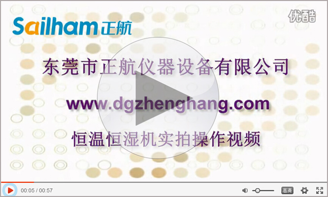 點(diǎn)擊觀看恒溫恒濕試驗(yàn)箱廠家正航實(shí)拍視頻 恒溫恒濕試驗(yàn)箱廠家正航實(shí)拍視頻